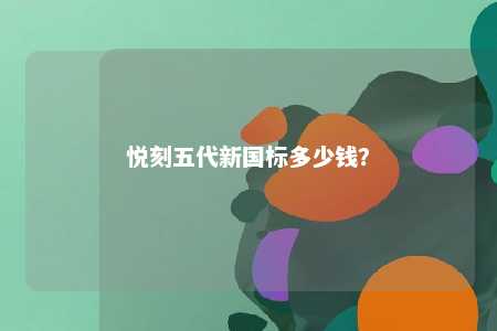 悦刻五代新国标多少钱�？ 
