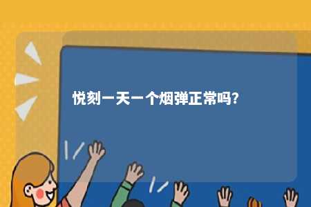 悦刻一天一个烟弹正常吗？ 